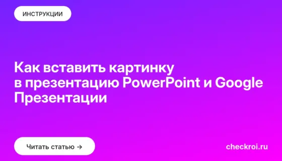 Обложка: Как вставить картинку в презентацию PowerPoint и Google Презентации
