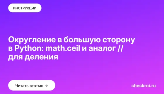 Обложка: Округление в большую сторону в Python: math.ceil и аналог // для деления