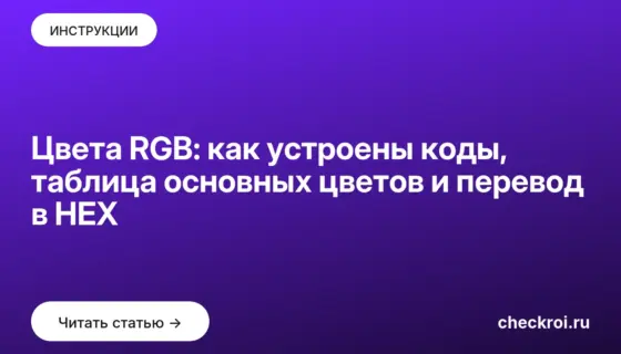 Обложка: Цвета RGB: как устроены коды, таблица основных цветов и перевод в HEX