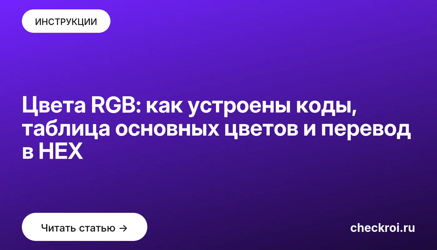 Обложка: Цвета RGB: как устроены коды, таблица основных цветов и перевод в HEX