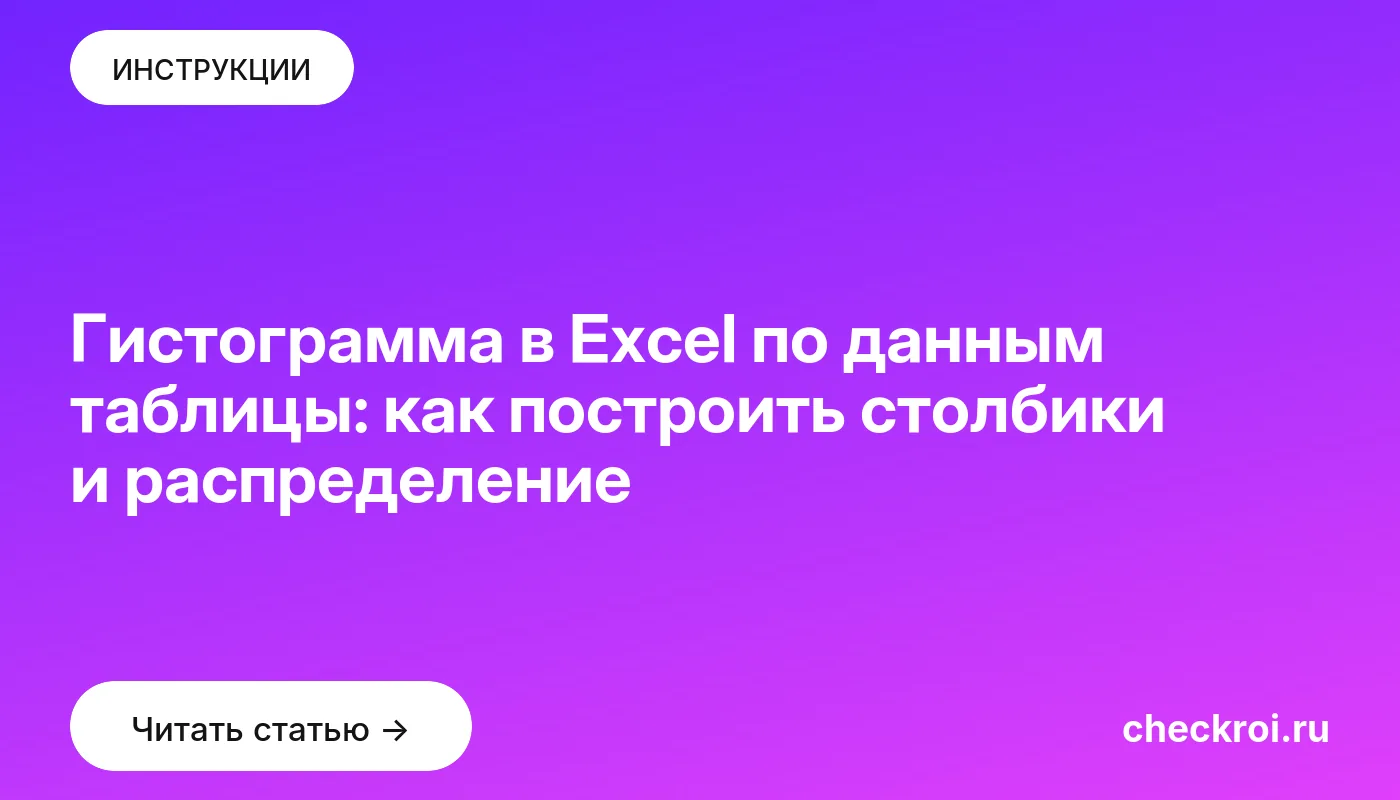 Обложка: Гистограмма в Excel по данным таблицы: как построить столбики и распределение