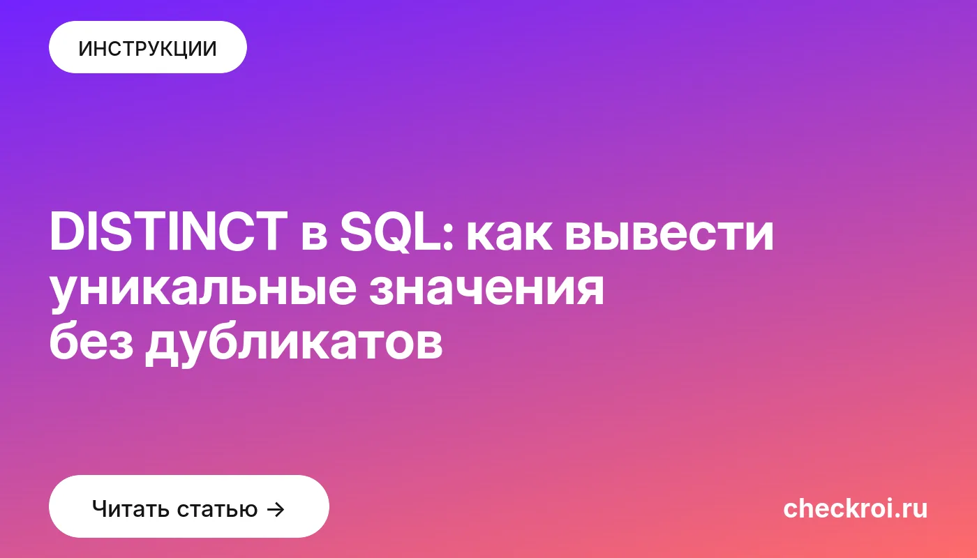 Обложка: DISTINCT в SQL: как вывести уникальные значения без дубликатов