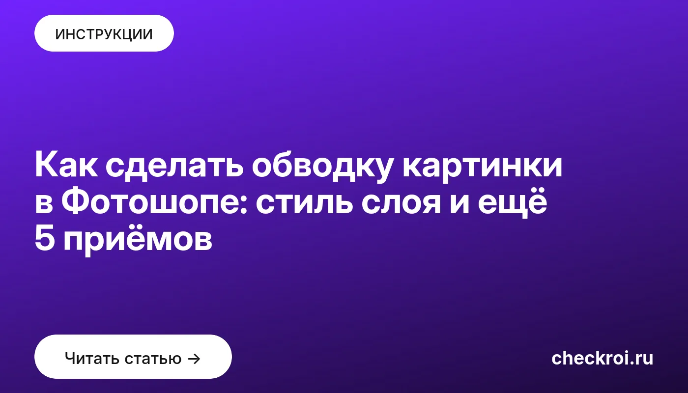 Обложка: Как сделать обводку картинки в Фотошопе: стиль слоя и ещё 5 приёмов