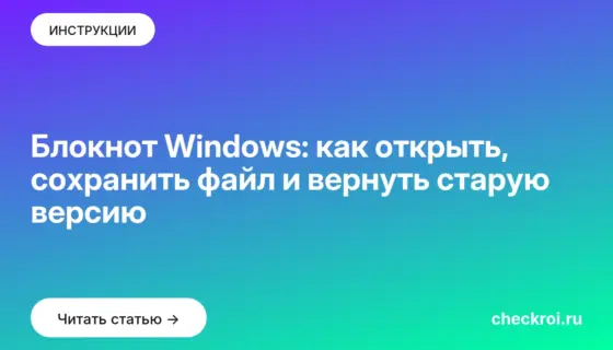 Обложка: Блокнот Windows: как открыть, сохранить файл и вернуть старую версию