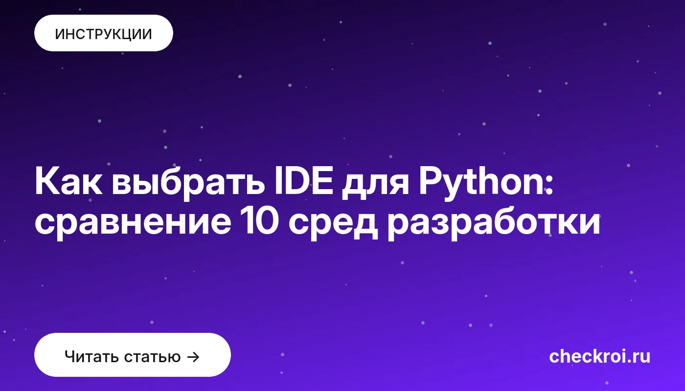 Обложка: Как выбрать IDE для Python: сравнение 10 сред разработки