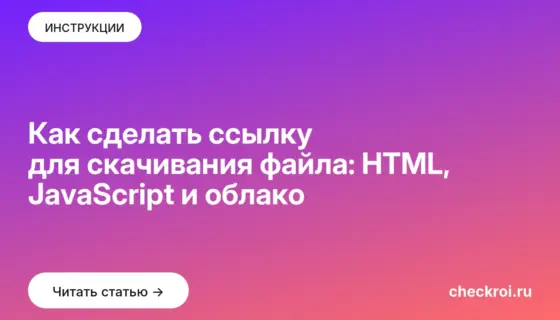 Обложка: Как сделать ссылку для скачивания файла: HTML, JavaScript и облако