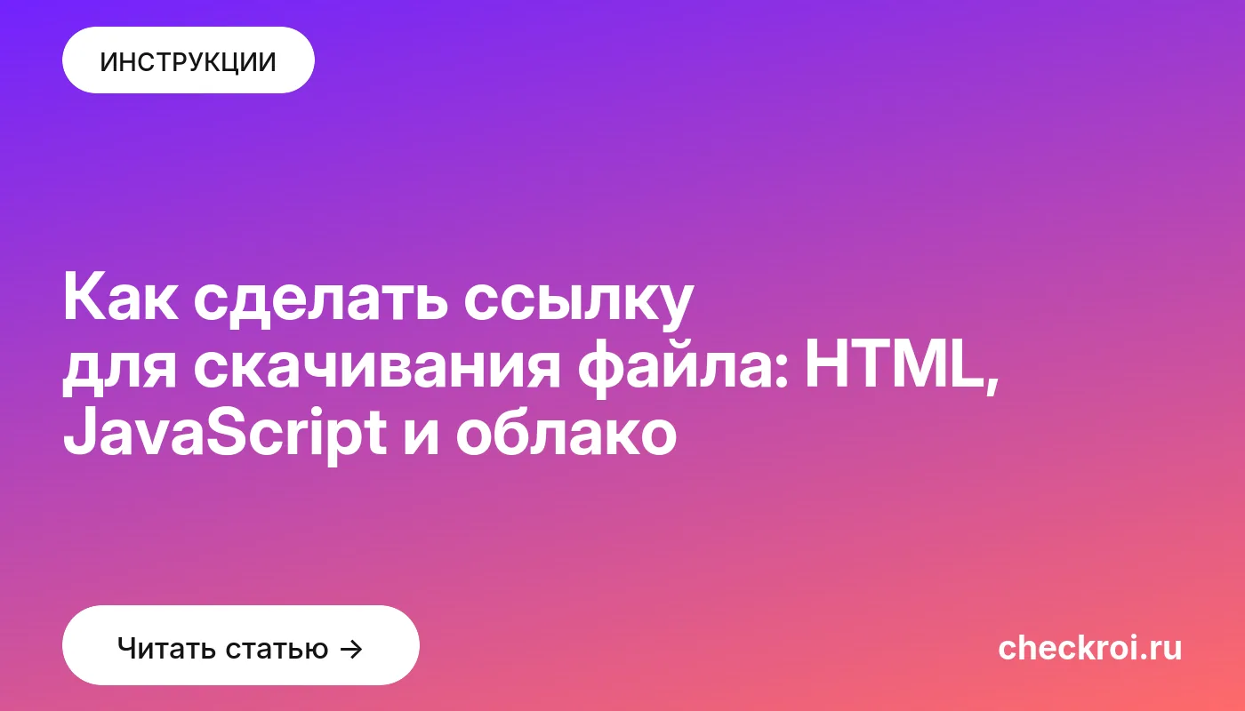 Обложка: Как сделать ссылку для скачивания файла: HTML, JavaScript и облако