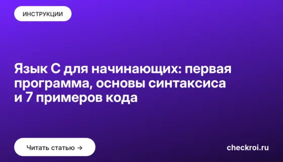 Обложка: Язык C для начинающих: первая программа, основы синтаксиса и 7 примеров кода