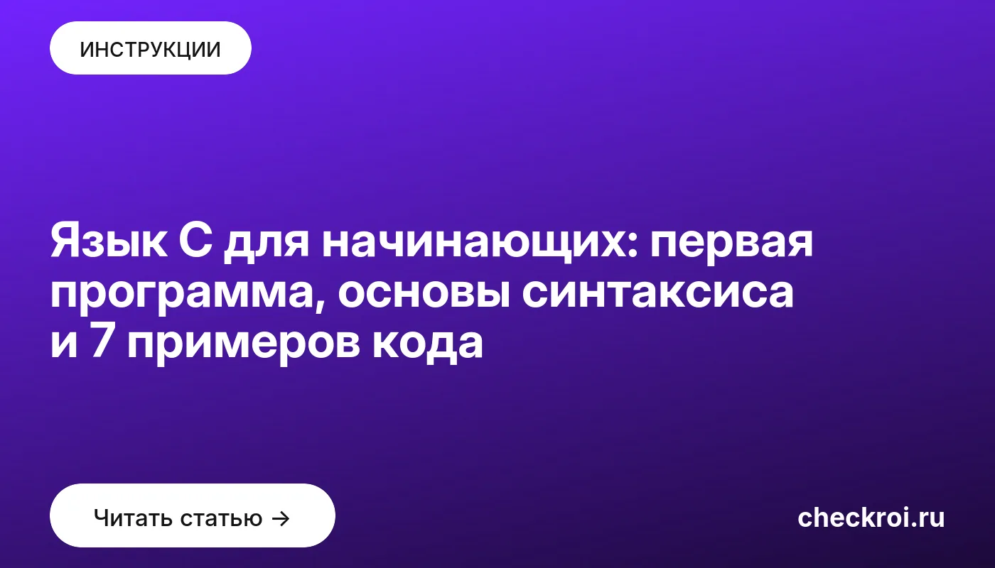 Обложка: Язык C для начинающих: первая программа, основы синтаксиса и 7 примеров кода