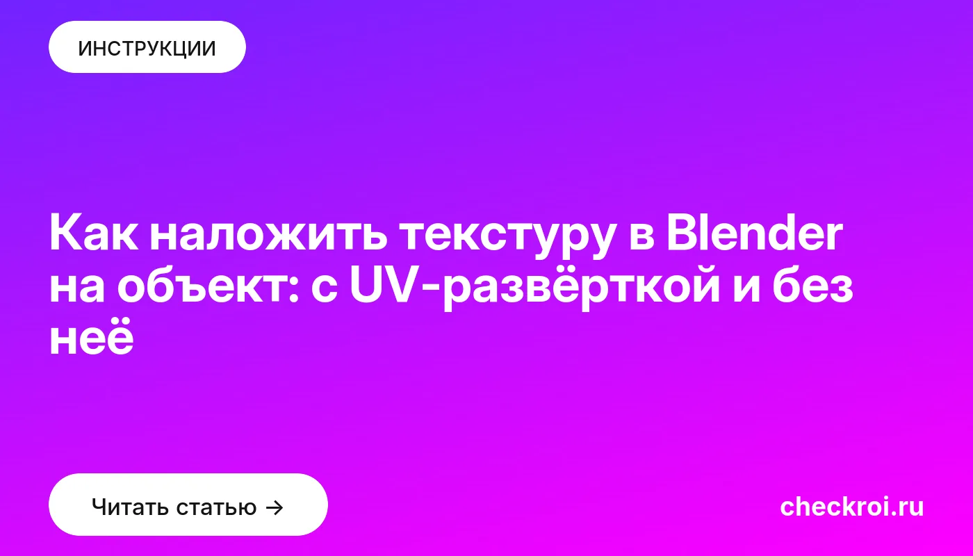 Обложка: Как наложить текстуру в Blender на объект: с UV-развёрткой и без неё
