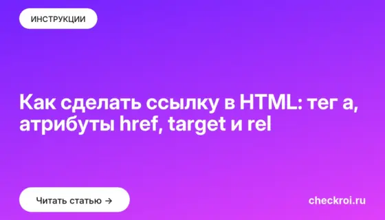 Обложка: Как сделать ссылку в HTML: тег a, атрибуты href, target и rel