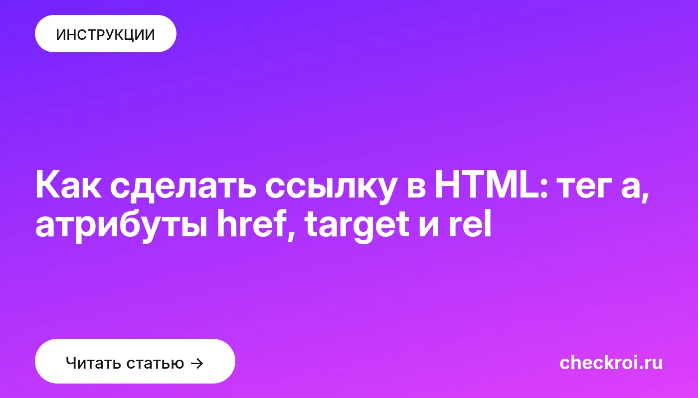 Обложка: Как сделать ссылку в HTML: тег a, атрибуты href, target и rel