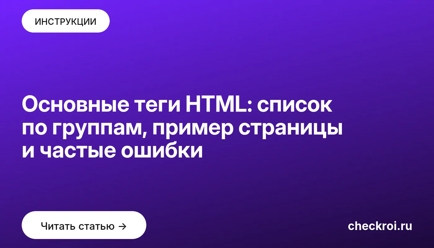 Обложка: Основные теги HTML: список по группам, пример страницы и частые ошибки