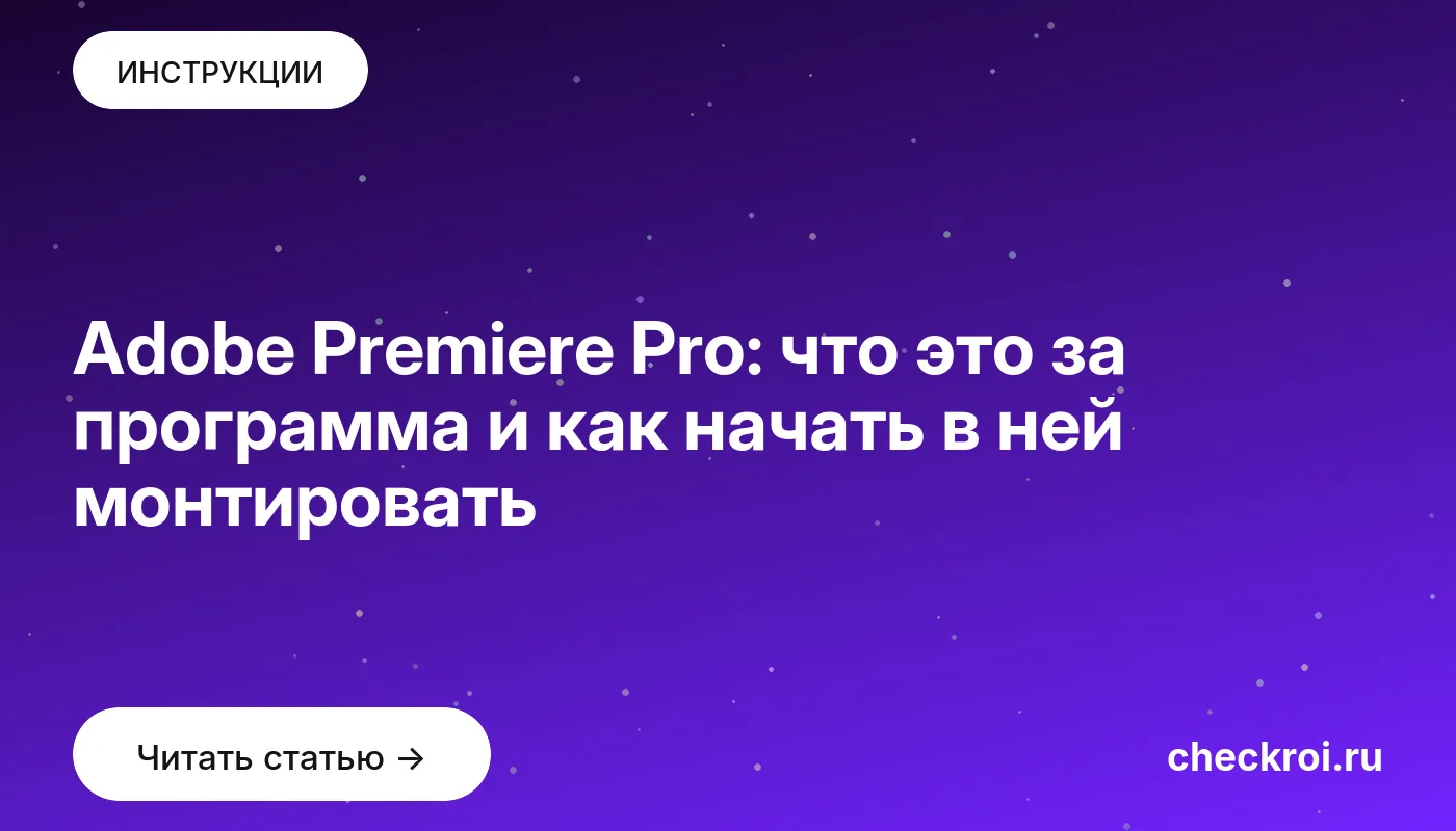 Обложка: Adobe Premiere Pro: что это за программа и как начать в ней монтировать