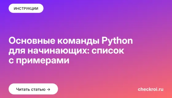 Обложка: Основные команды Python для начинающих: список с примерами