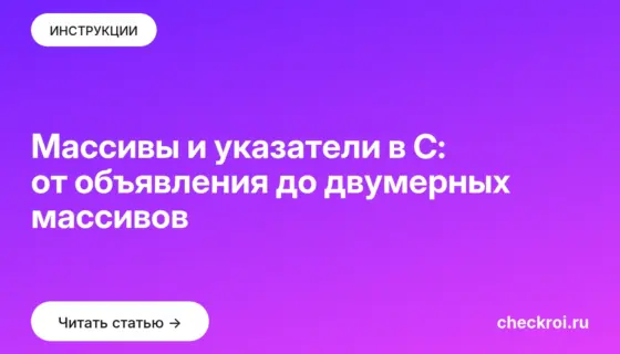 Обложка: Массивы и указатели в C: от объявления до двумерных массивов