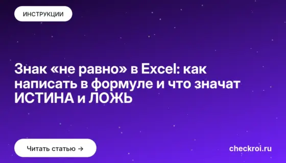 Обложка: Знак «не равно» в Excel: как написать в формуле и что значат ИСТИНА и ЛОЖЬ