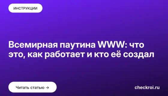 Обложка: Всемирная паутина WWW: что это, как работает и кто её создал
