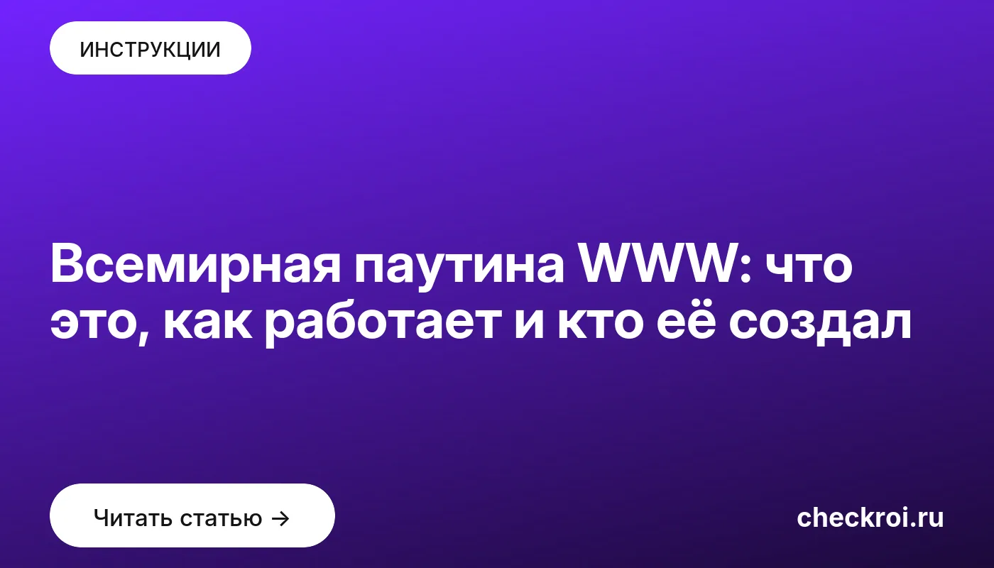 Статья: Всемирная паутина WWW: что это, как работает и кто её создал Обложка: Всемирная паутина WWW: что это, как работает и кто её создал
