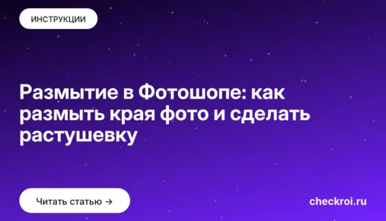 Обложка: Размытие в Фотошопе: как размыть края фото и сделать растушевку