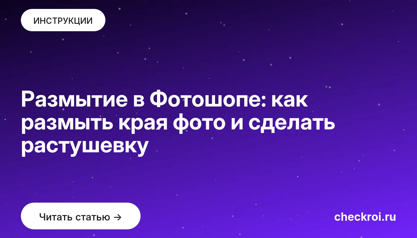 Статья: Размытие в Фотошопе: как размыть края фото и сделать растушевку Обложка: Размытие в Фотошопе: как размыть края фото и сделать растушевку