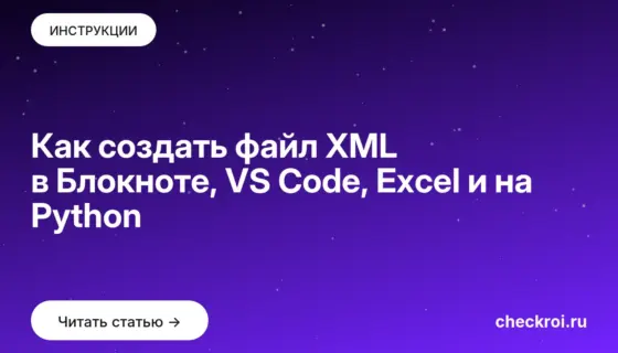 Обложка: Как создать файл XML в Блокноте, VS Code, Excel и на Python