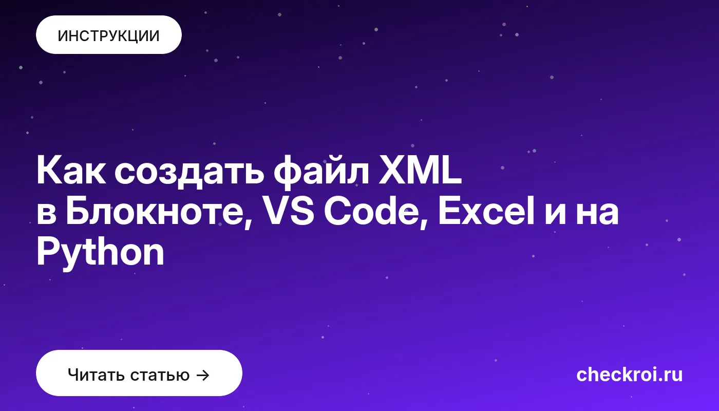 Статья: Как создать файл XML в Блокноте, VS Code, Excel и на Python Обложка: Как создать файл XML в Блокноте, VS Code, Excel и на Python