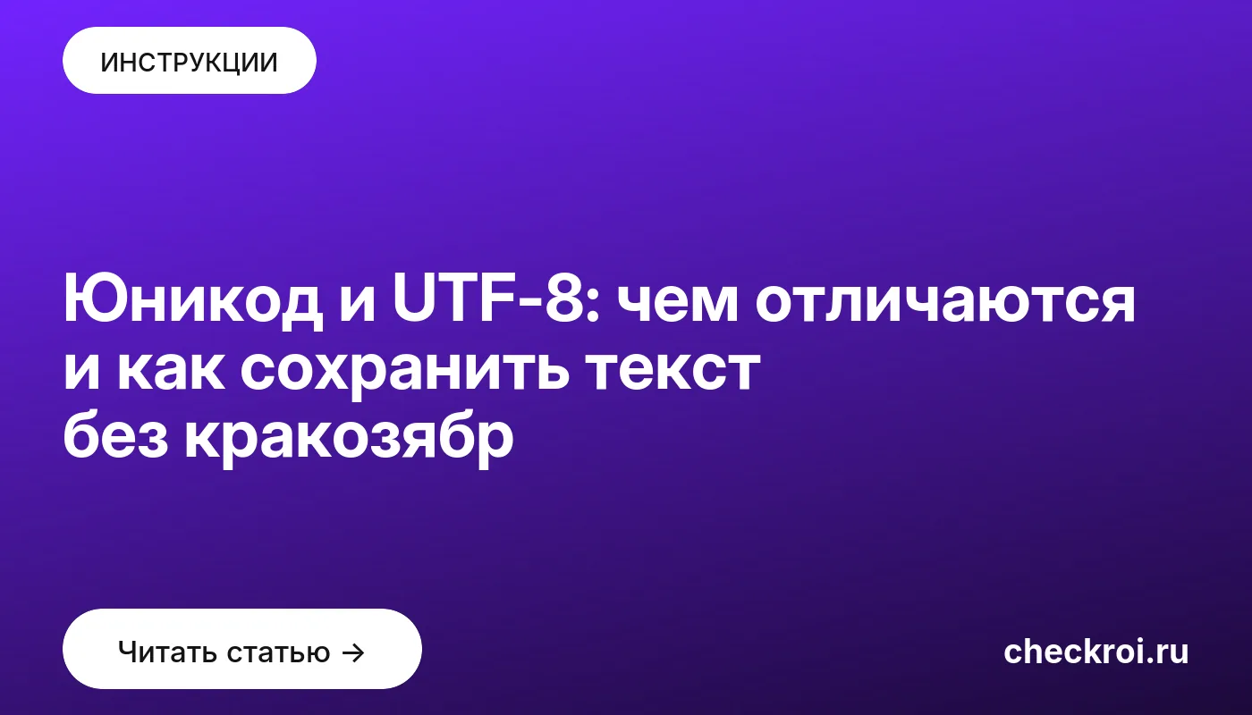 Статья: Юникод и UTF-8: чем отличаются и как сохранить текст без кракозябр Обложка: Юникод и UTF-8: чем отличаются и как сохранить текст без кракозябр