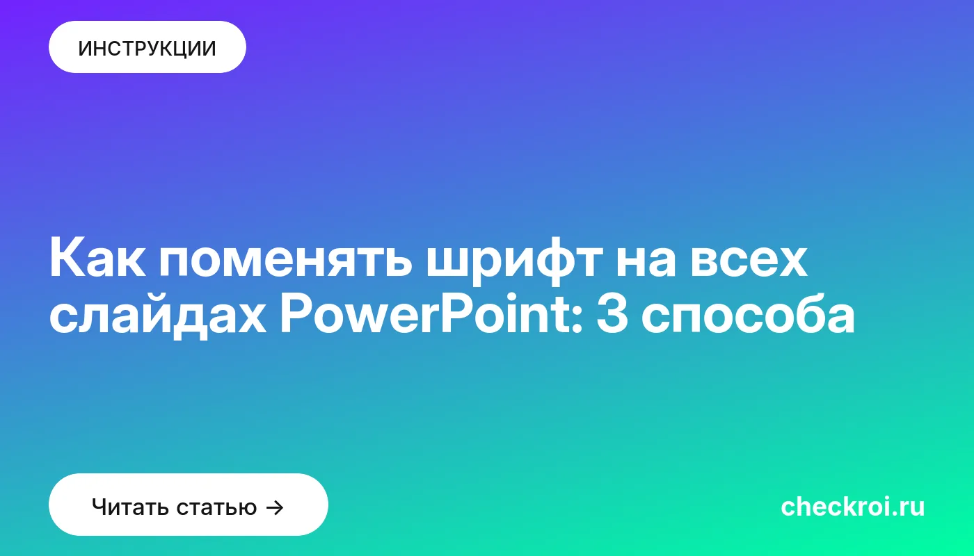 Обложка: Как поменять шрифт на всех слайдах PowerPoint: 3 способа