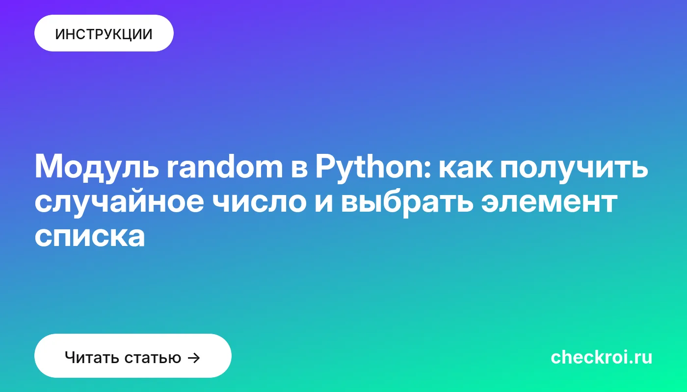 Обложка: Модуль random в Python: как получить случайное число и выбрать элемент списка