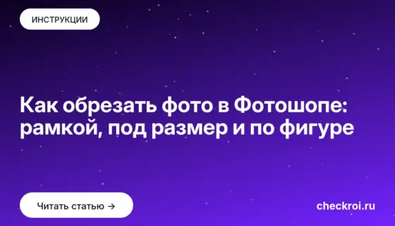 Обложка: Как обрезать фото в Фотошопе: рамкой, под размер и по фигуре
