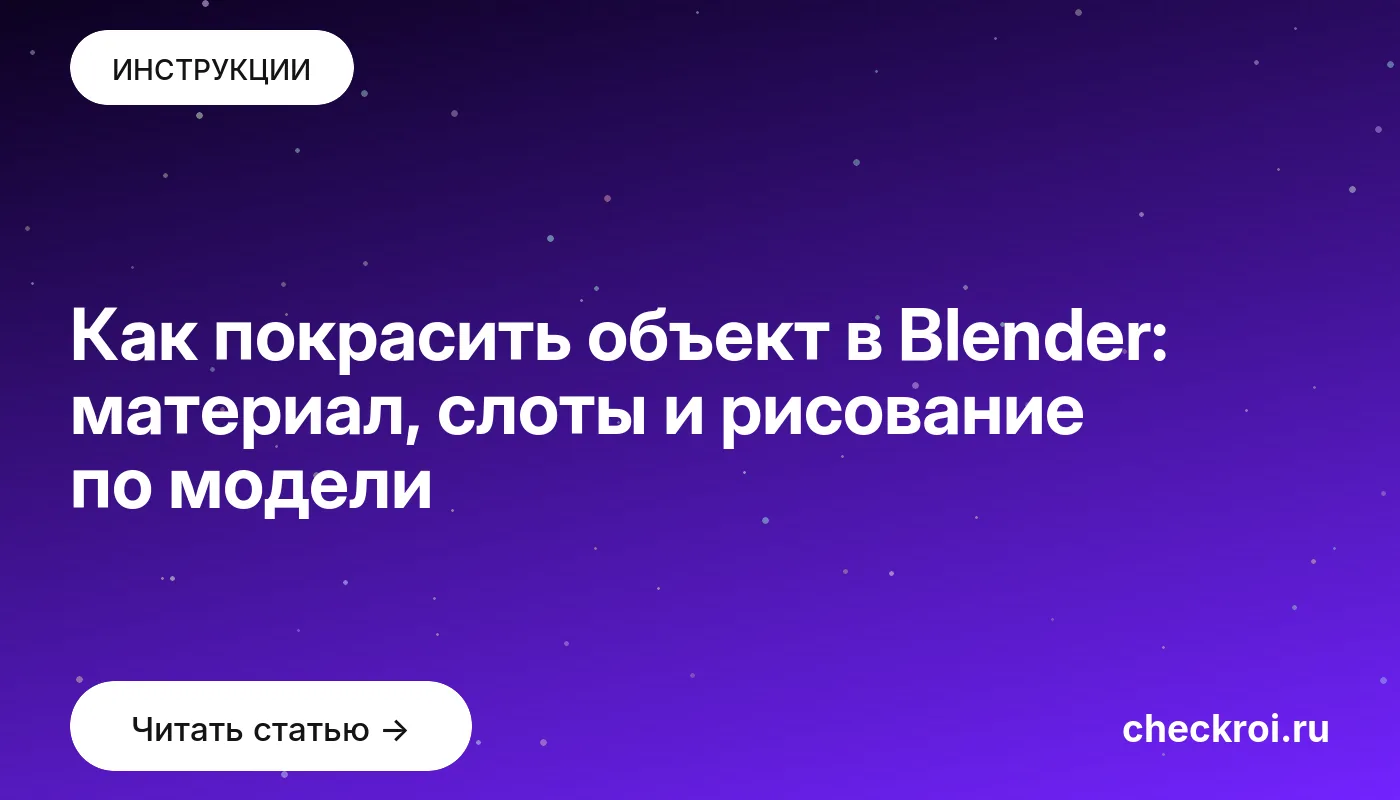 Обложка: Как покрасить объект в Blender: материал, слоты и рисование по модели