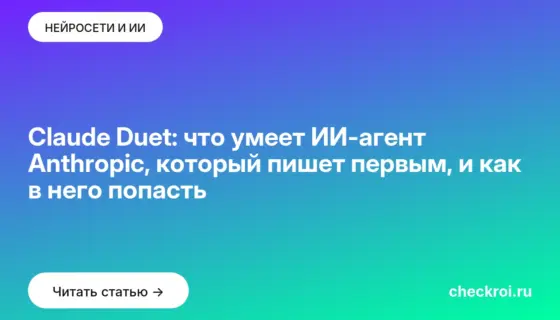 Обложка: Claude Duet: что умеет ИИ-агент Anthropic, который пишет первым, и как в него попасть