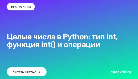 Обложка: Целые числа в Python: тип int, функция int() и операции
