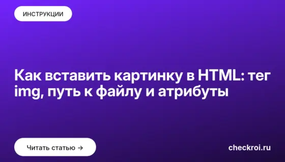 Обложка: Как вставить картинку в HTML: тег img, путь к файлу и атрибуты