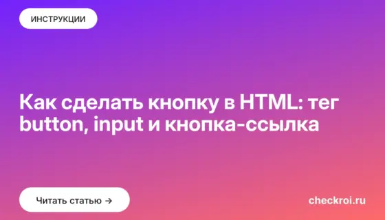 Обложка: Как сделать кнопку в HTML: тег button, input и кнопка-ссылка