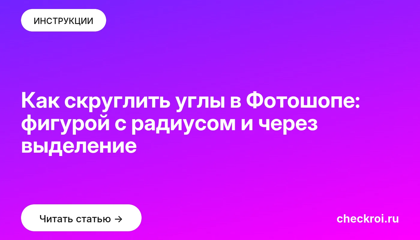 Обложка: Как скруглить углы в Фотошопе: фигурой с радиусом и через выделение