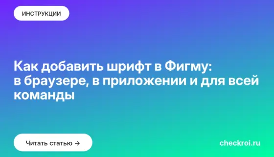 Обложка: Как добавить шрифт в Фигму: в браузере, в приложении и для всей команды
