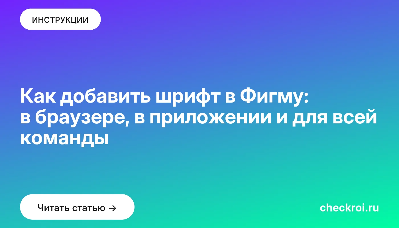 Обложка: Как добавить шрифт в Фигму: в браузере, в приложении и для всей команды
