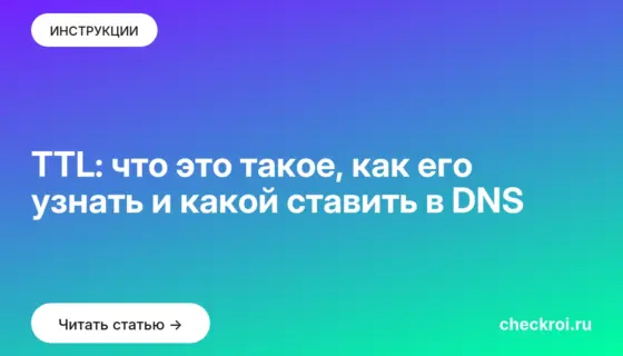 Обложка: TTL: что это такое, как его узнать и какой ставить в DNS
