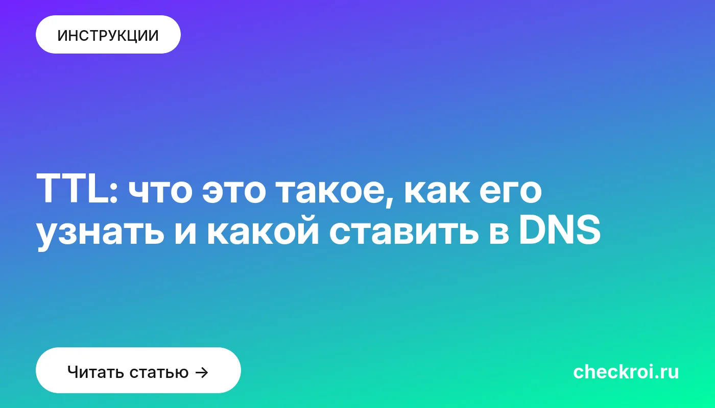 Обложка: TTL: что это такое, как его узнать и какой ставить в DNS