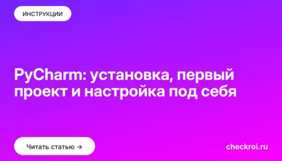Обложка: PyCharm: установка, первый проект и настройка под себя