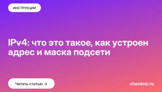 Обложка: IPv4: что это такое, как устроен адрес и маска подсети