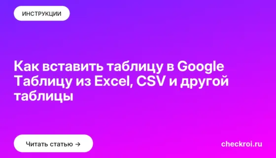 Обложка: Как вставить таблицу в Google Таблицу из Excel, CSV и другой таблицы