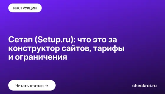 Обложка: Сетап (Setup.ru): что это за конструктор сайтов, тарифы и ограничения