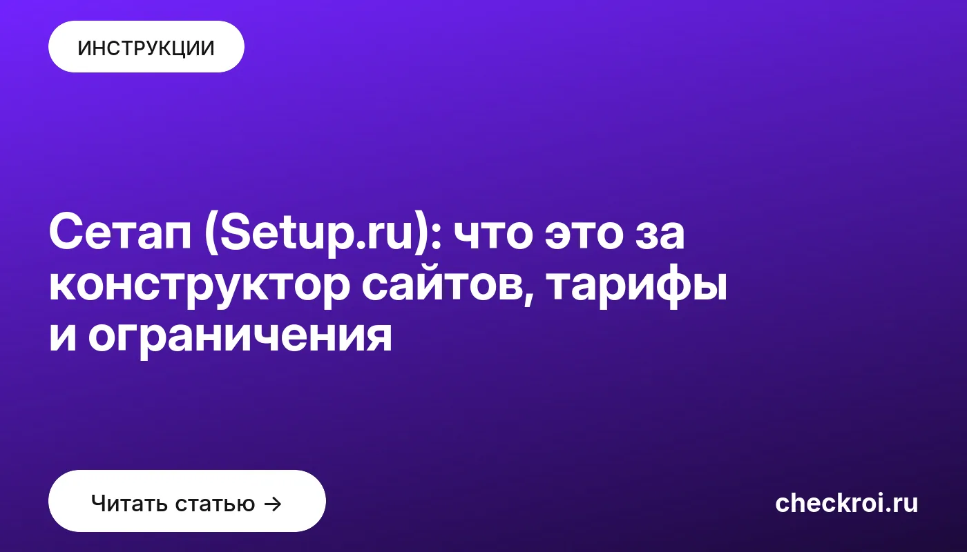 Статья: Сетап (Setup.ru): что это за конструктор сайтов, тарифы и ограничения Обложка: Сетап (Setup.ru): что это за конструктор сайтов, тарифы и ограничения