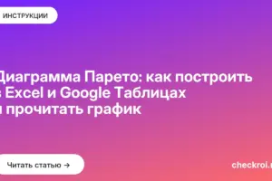 Обложка: Диаграмма Парето: как построить в Excel и Google Таблицах и прочитать график