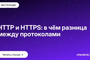 Обложка: HTTP и HTTPS: в чём разница между протоколами