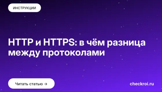 Обложка: HTTP и HTTPS: в чём разница между протоколами