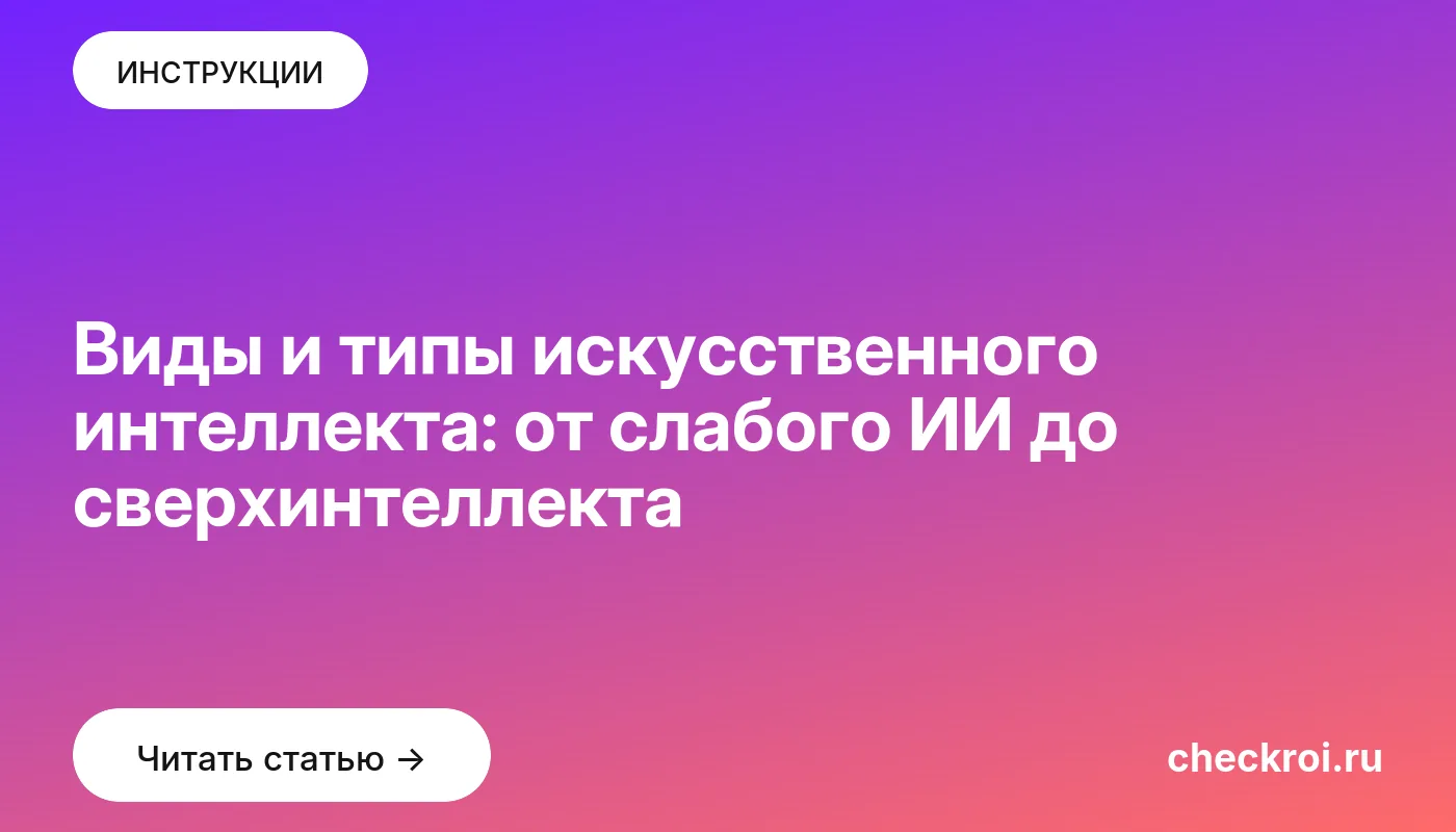 Статья: Виды и типы искусственного интеллекта: от слабого ИИ до сверхинтеллекта Обложка: Виды и типы искусственного интеллекта: от слабого ИИ до сверхинтеллекта